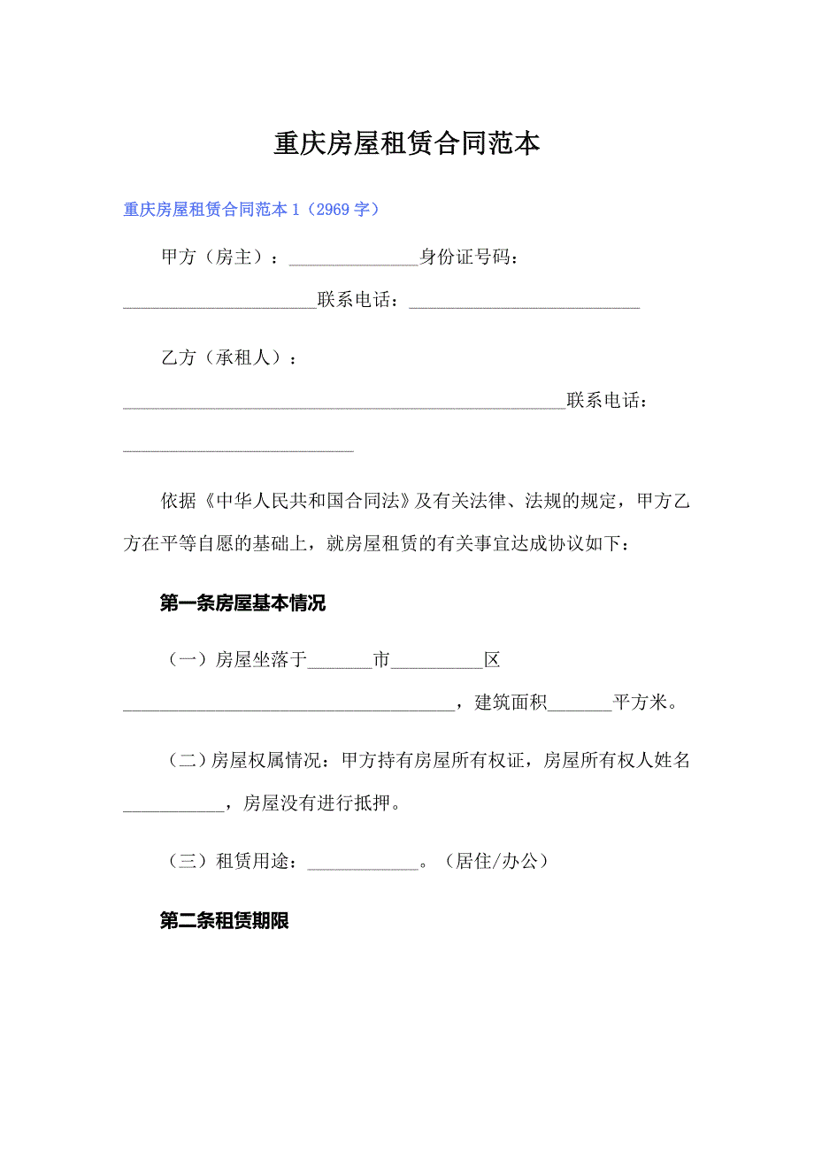 重庆房屋租赁合同范本_第1页