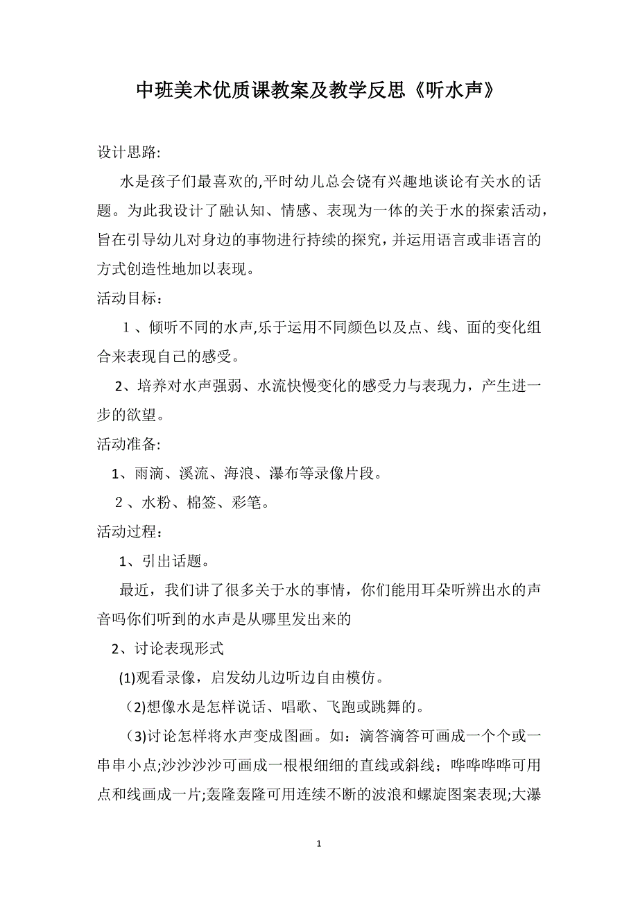 中班美术优质课教案及教学反思听水声_第1页