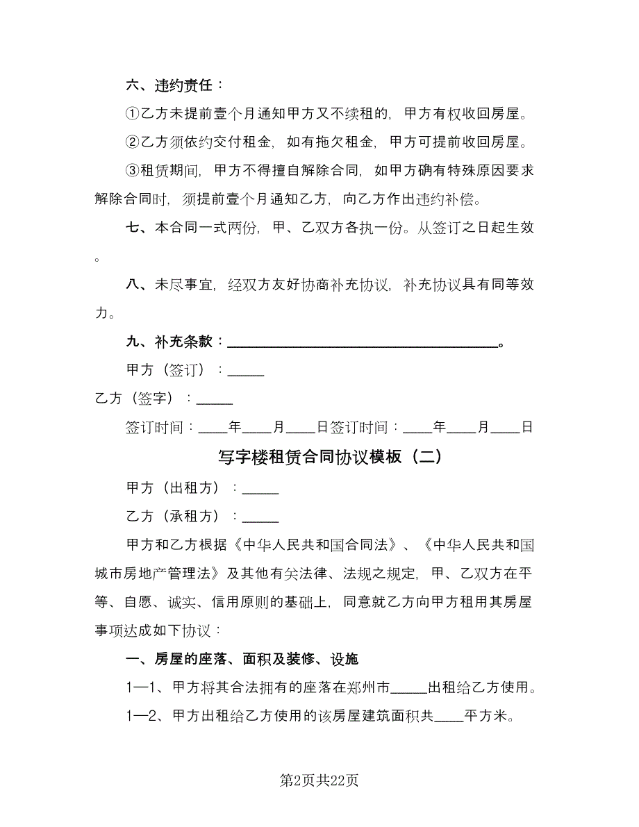 写字楼租赁合同协议模板（6篇）_第2页