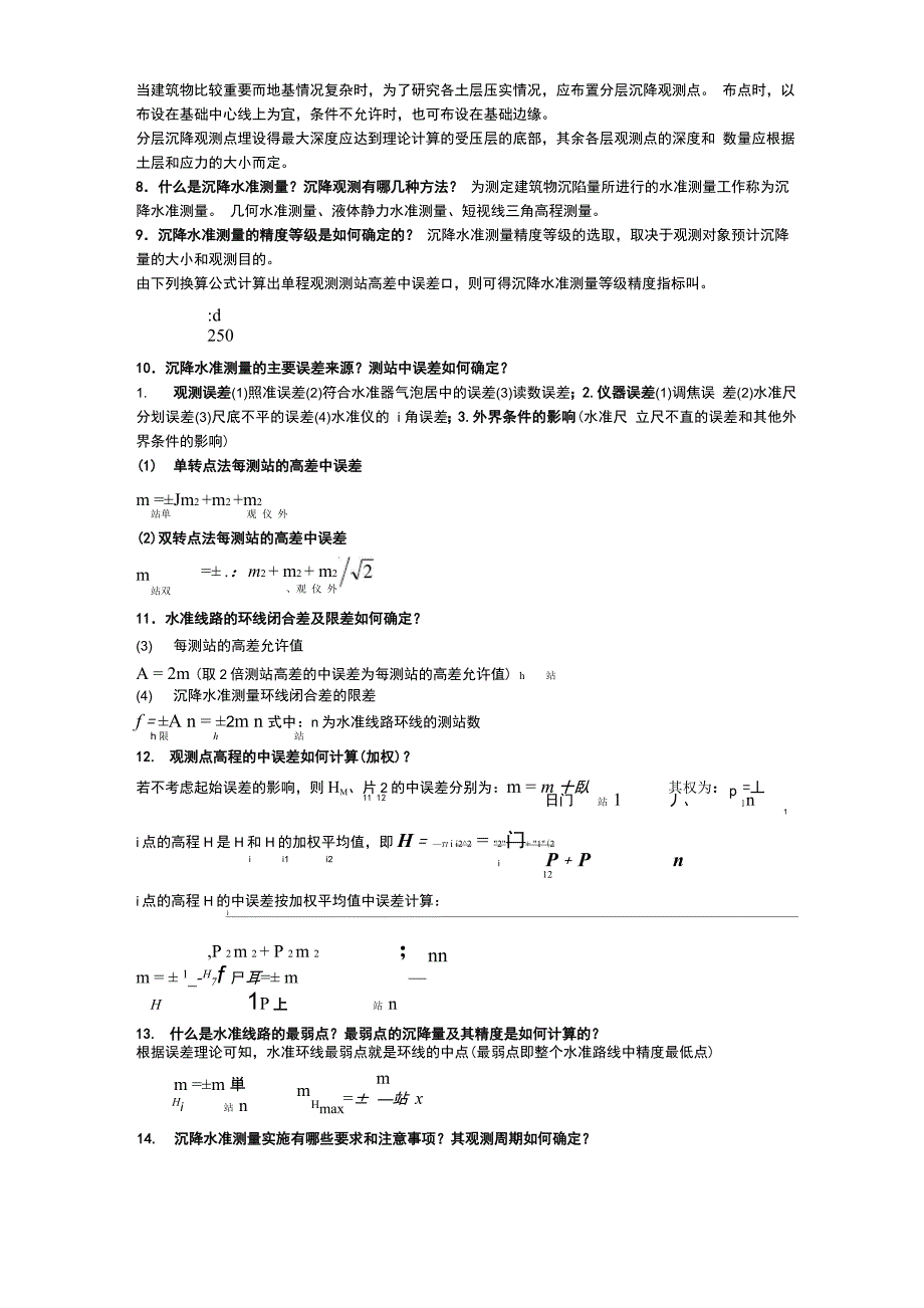 现代变形监测重点内容与思考题问题详解_第4页