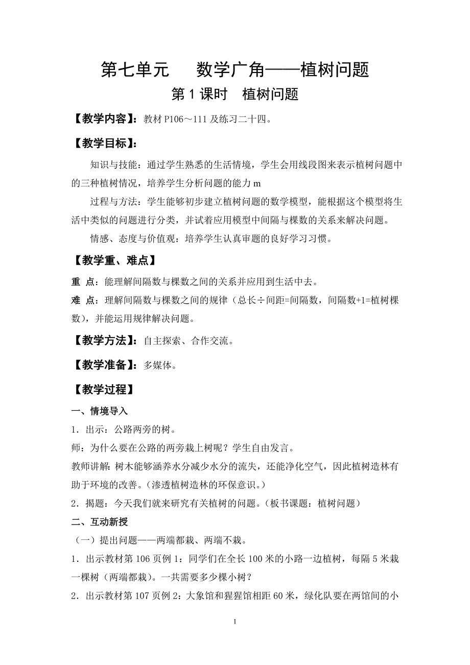 人教版五年级是数学 第7单元数学广角—植树问题 课时教案_第1页