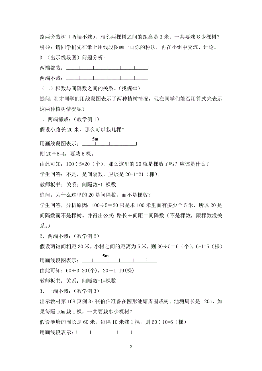 人教版五年级是数学 第7单元数学广角—植树问题 课时教案_第2页