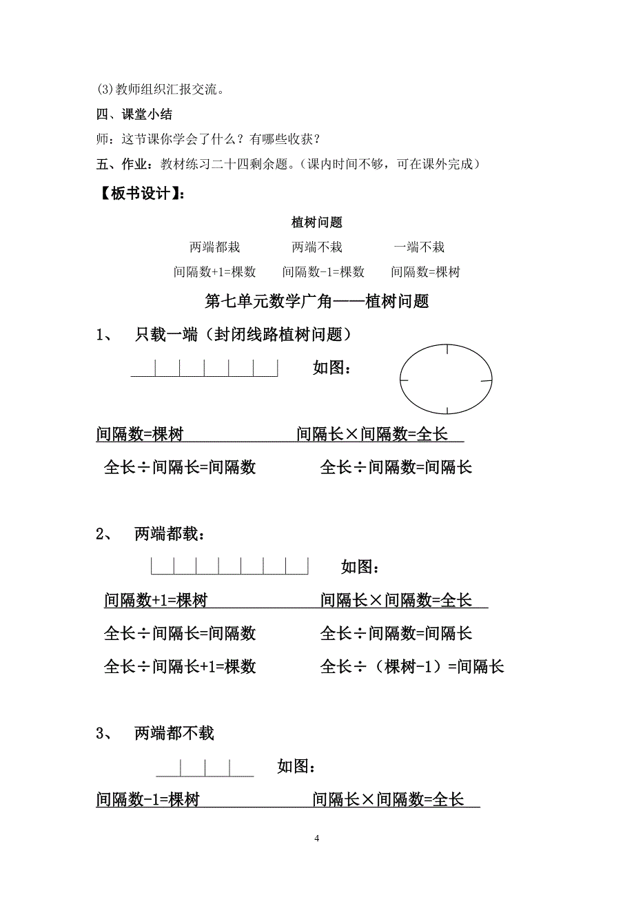 人教版五年级是数学 第7单元数学广角—植树问题 课时教案_第4页