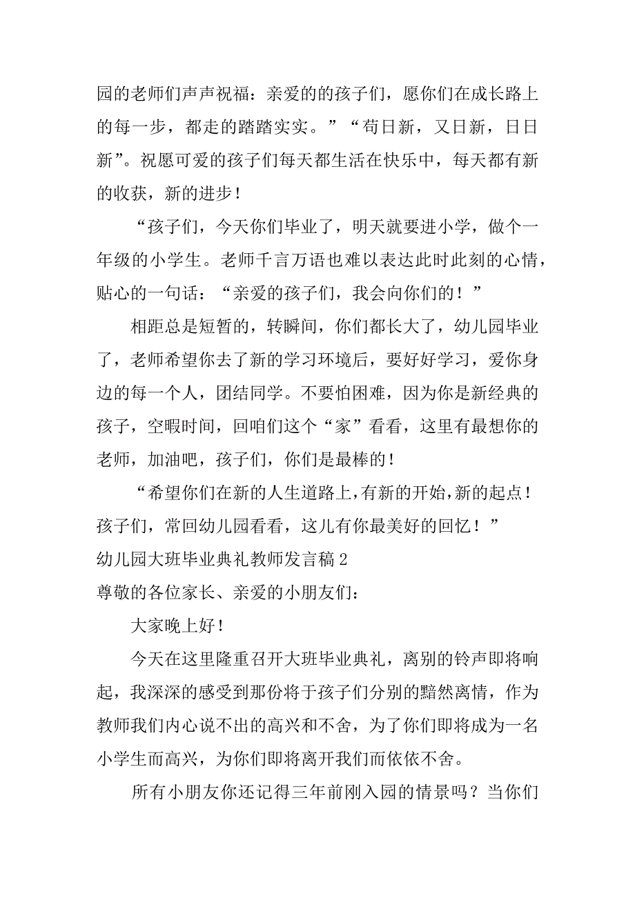 幼儿园大班毕业典礼教师发言稿3篇幼儿园大班毕业典礼老师致辞感人简短_第2页