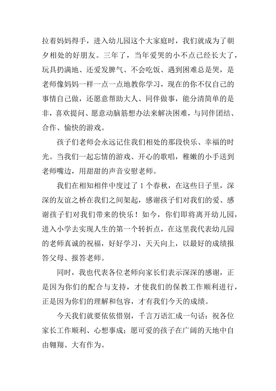 幼儿园大班毕业典礼教师发言稿3篇幼儿园大班毕业典礼老师致辞感人简短_第3页