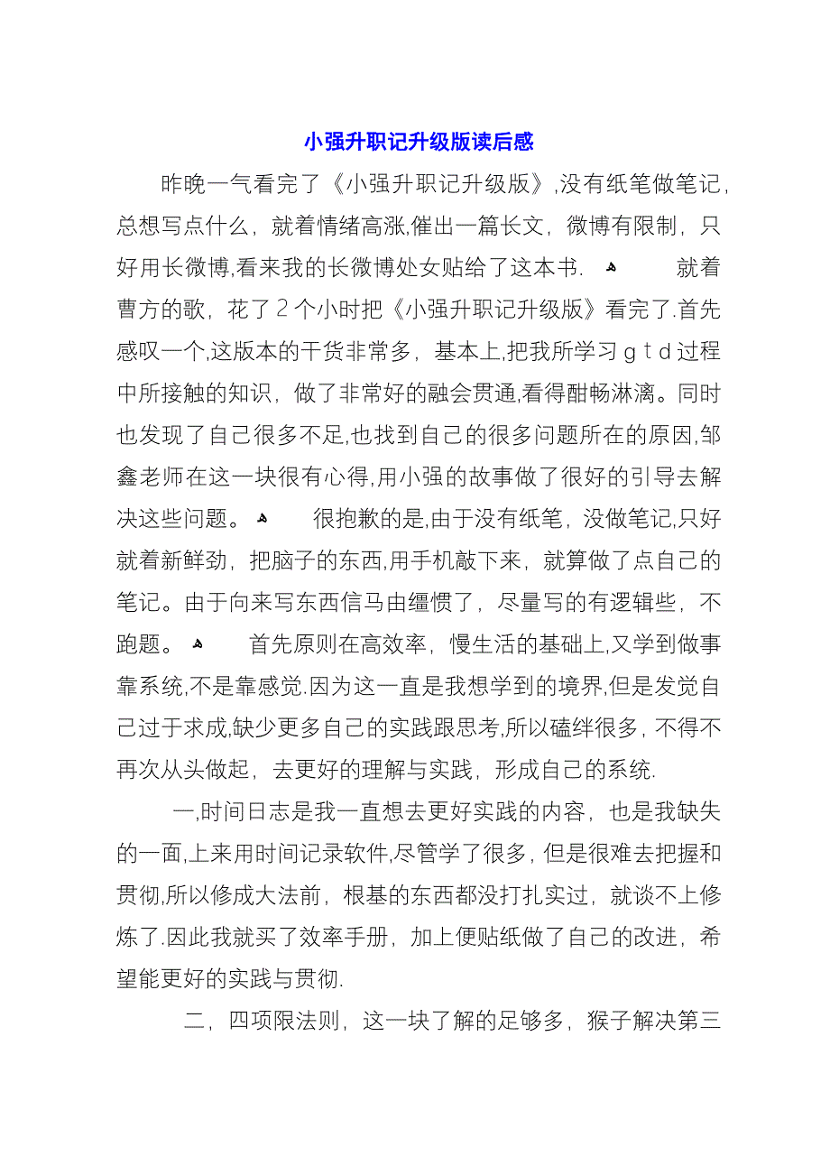 小强升职记升级版读后感.docx_第1页