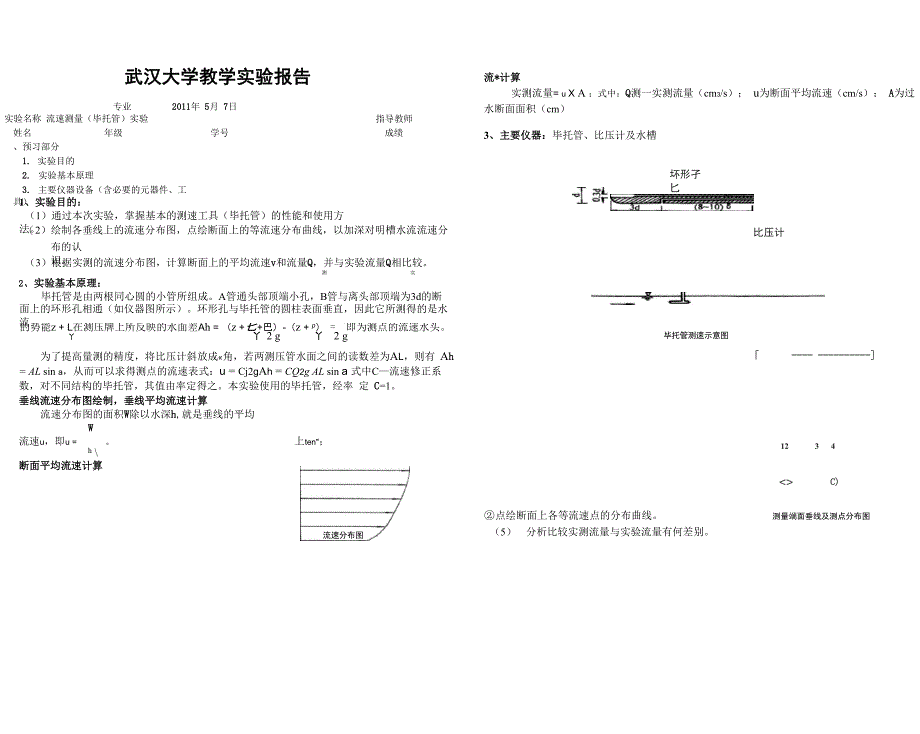 流速测量实验实验报告_第1页