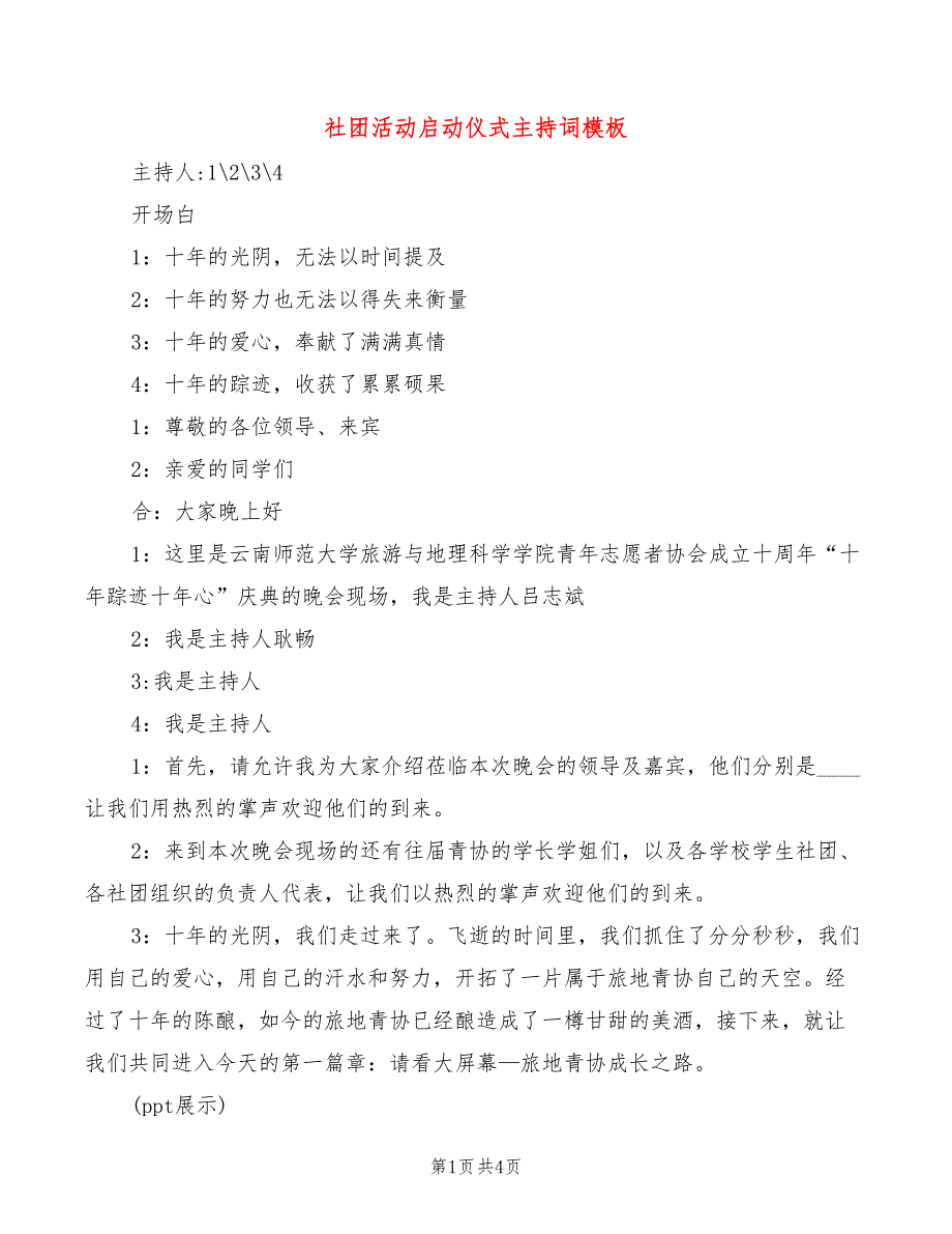 社团活动启动仪式主持词模板(2篇)_第1页