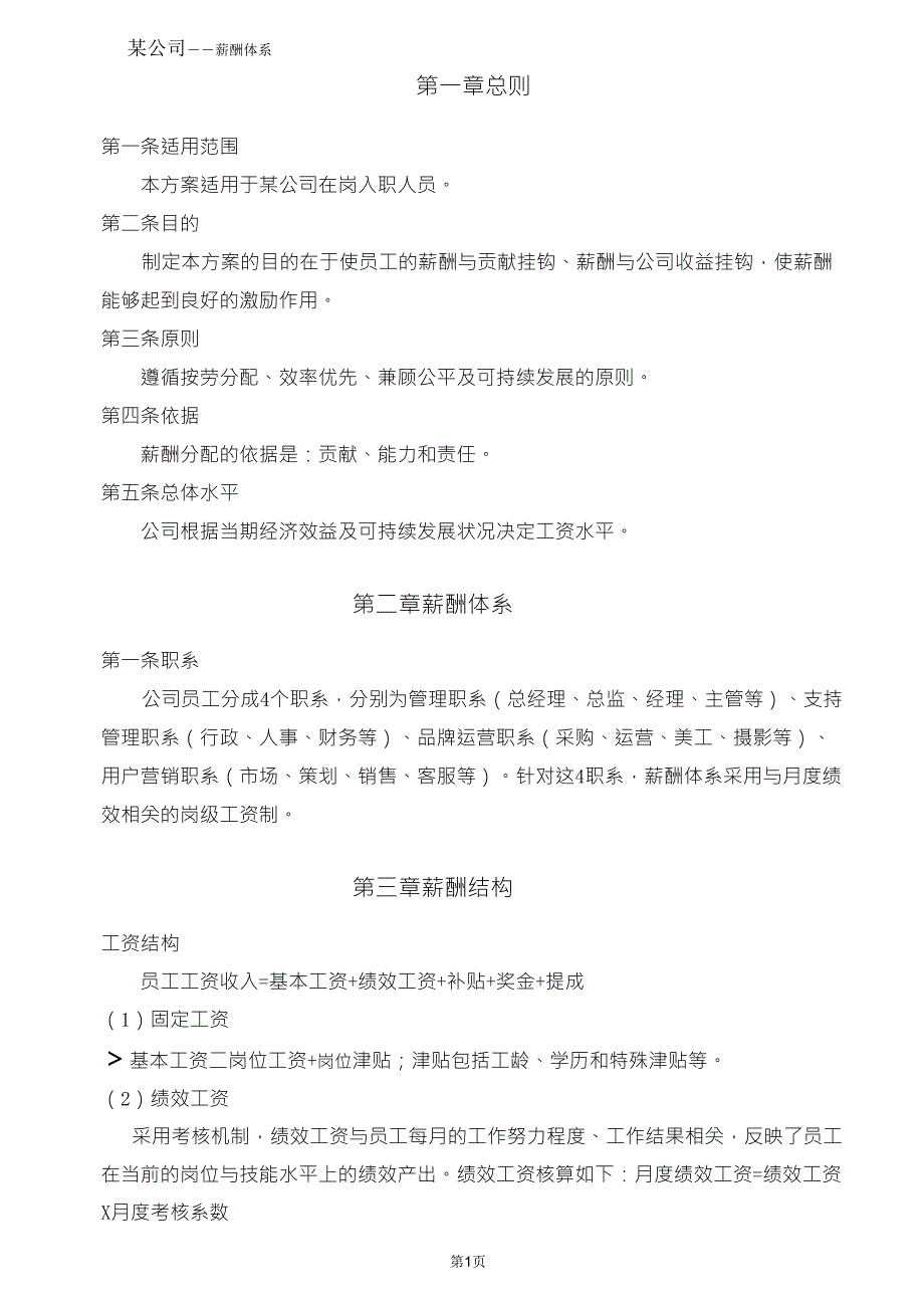 某电子商务公司薪酬管理制度管理_第4页