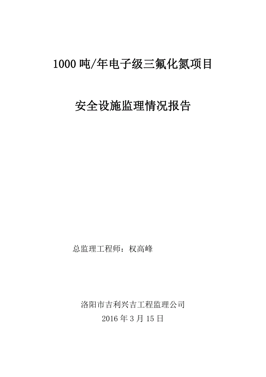 建设项目安全设施监理情况报告.doc_第1页