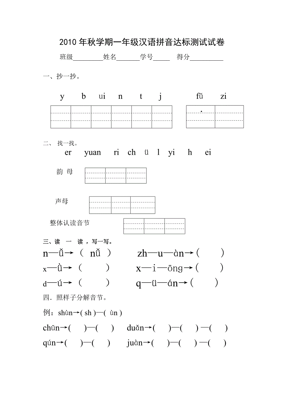 2010年秋学期一年级汉语拼音达标模拟卷_第1页