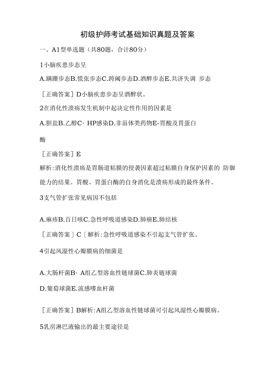 初级护师考试基础知识真题及答案_第1页