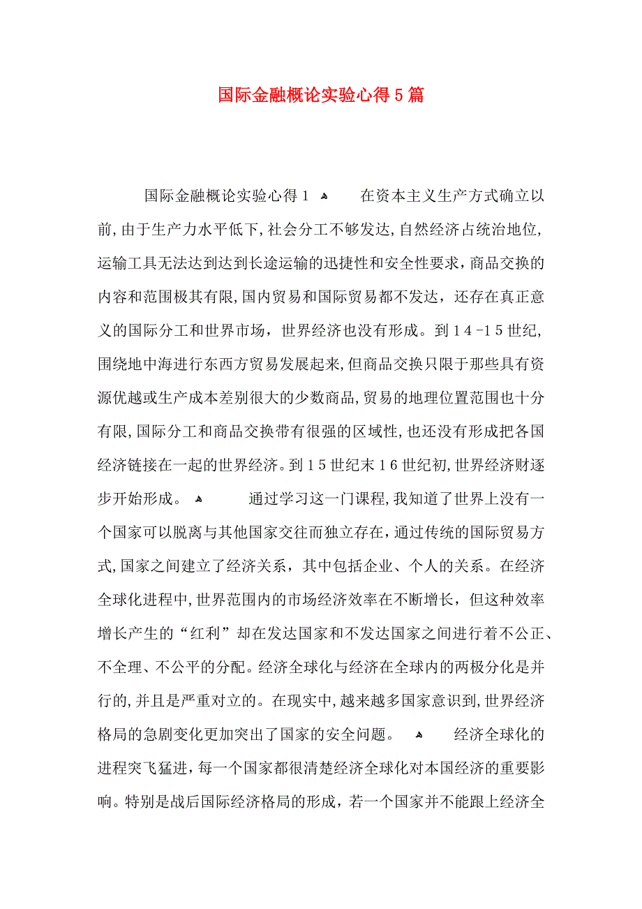 国际金融概论实验心得5篇_第1页