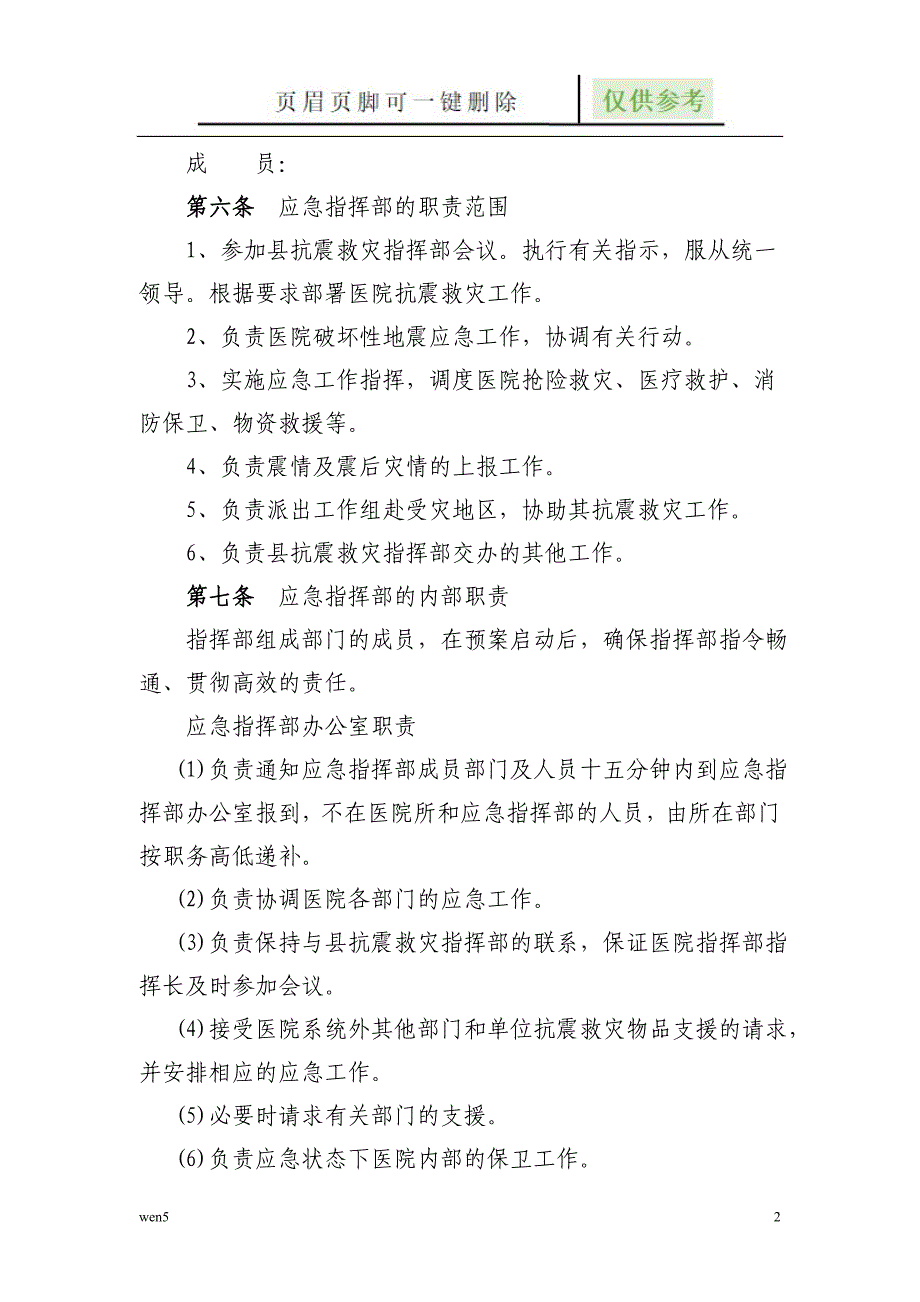 医院地震应急预案【行业知识】_第2页
