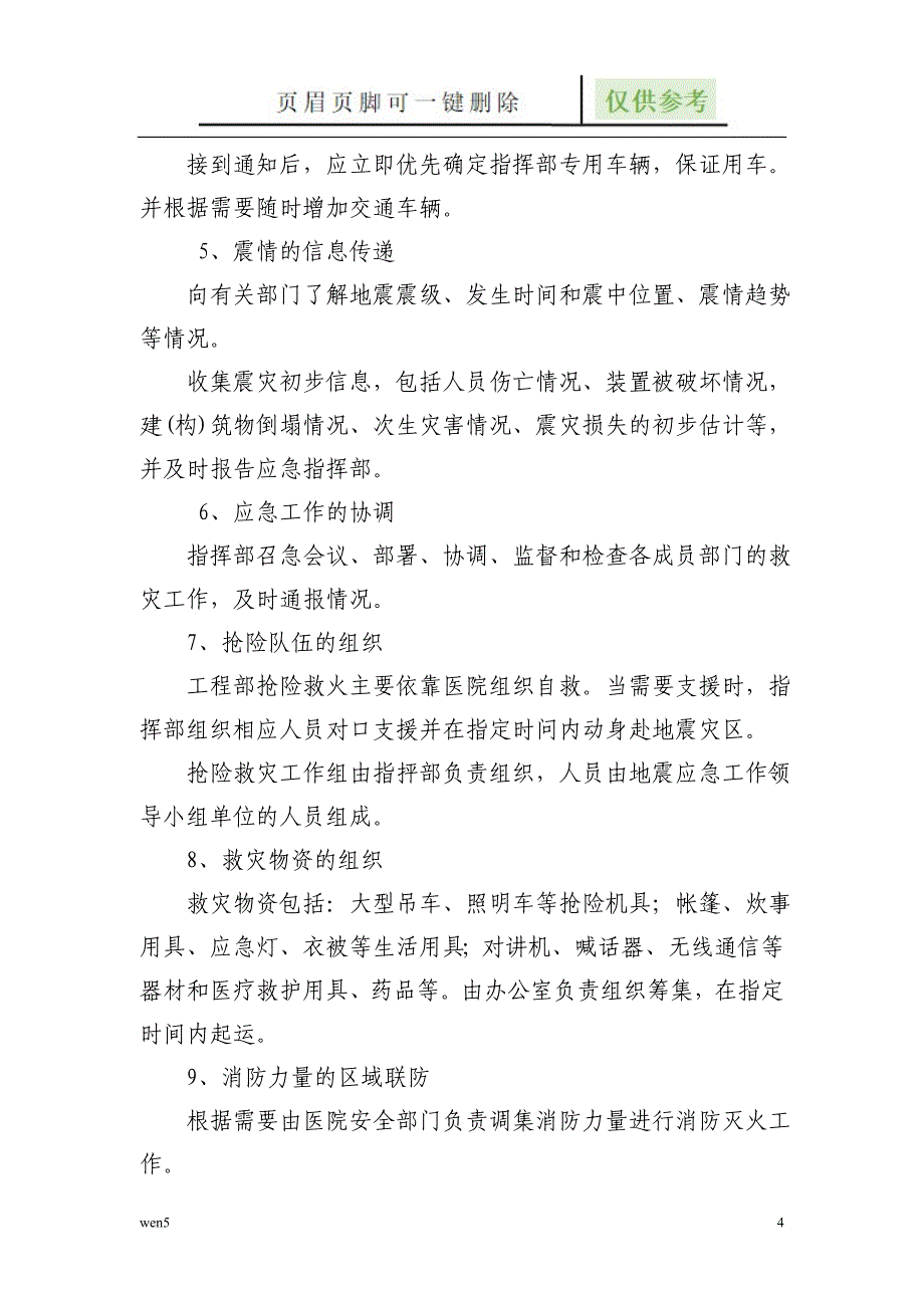 医院地震应急预案【行业知识】_第4页