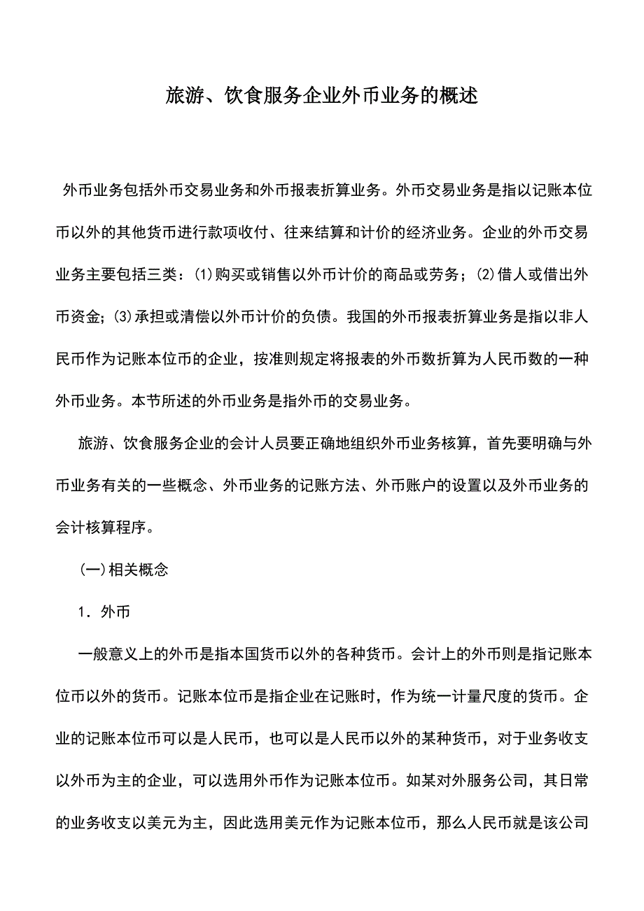 会计实务：旅游、饮食服务企业外币业务的概述.doc_第1页