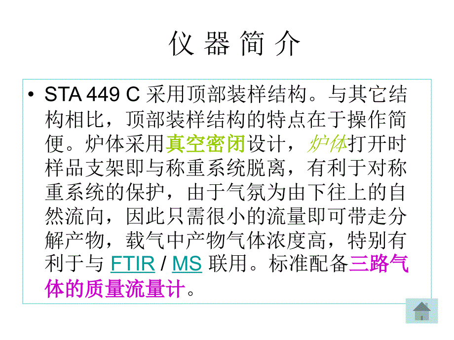 STA449C同步热分析仪详解课件_第3页