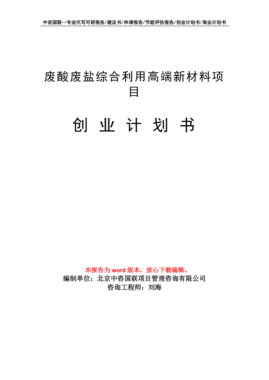 废酸废盐综合利用高端新材料项目创业计划书写作模板_第1页