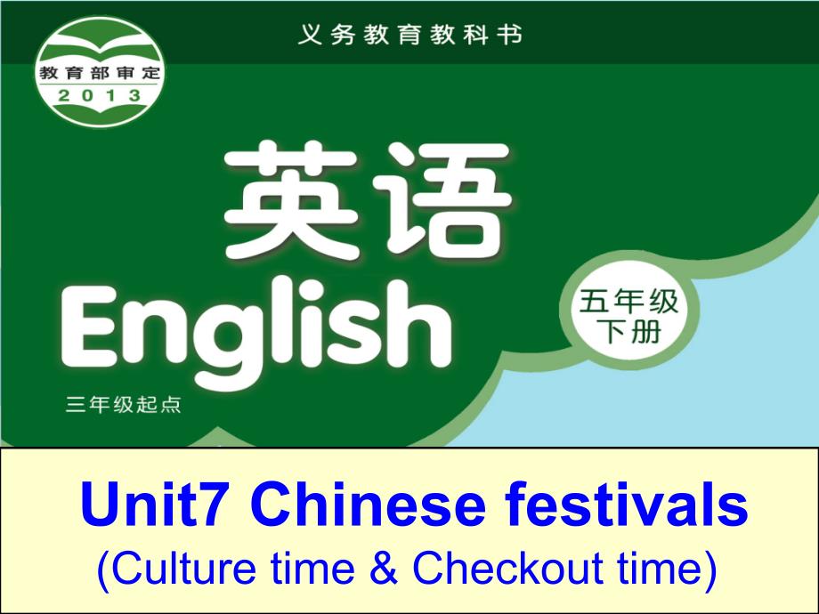译林版五年级下英语课件Unit7ChineseFestivals译林版三起4_第1页