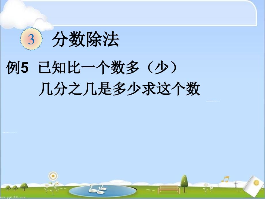 新教材2014人教版六年级上册分数除法解决问题例5_第1页