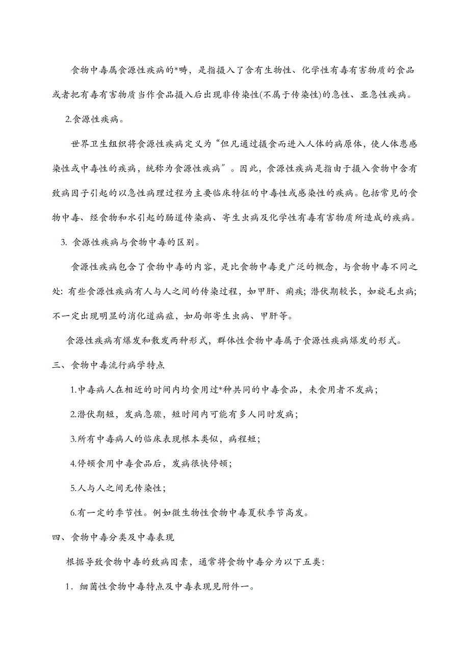 四川省食物中毒流行病学调查技术综合的指南_第2页