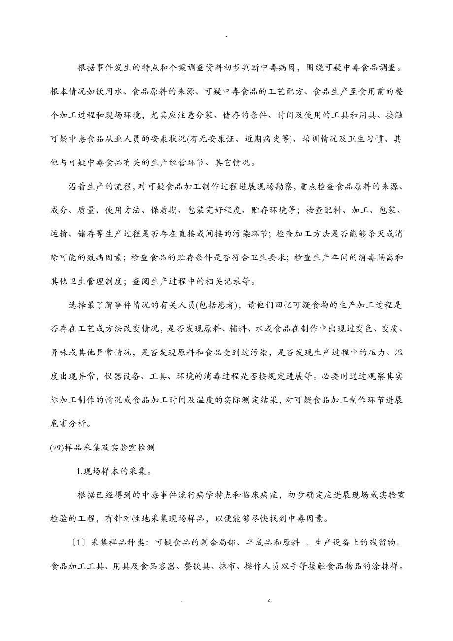 四川省食物中毒流行病学调查技术综合的指南_第5页