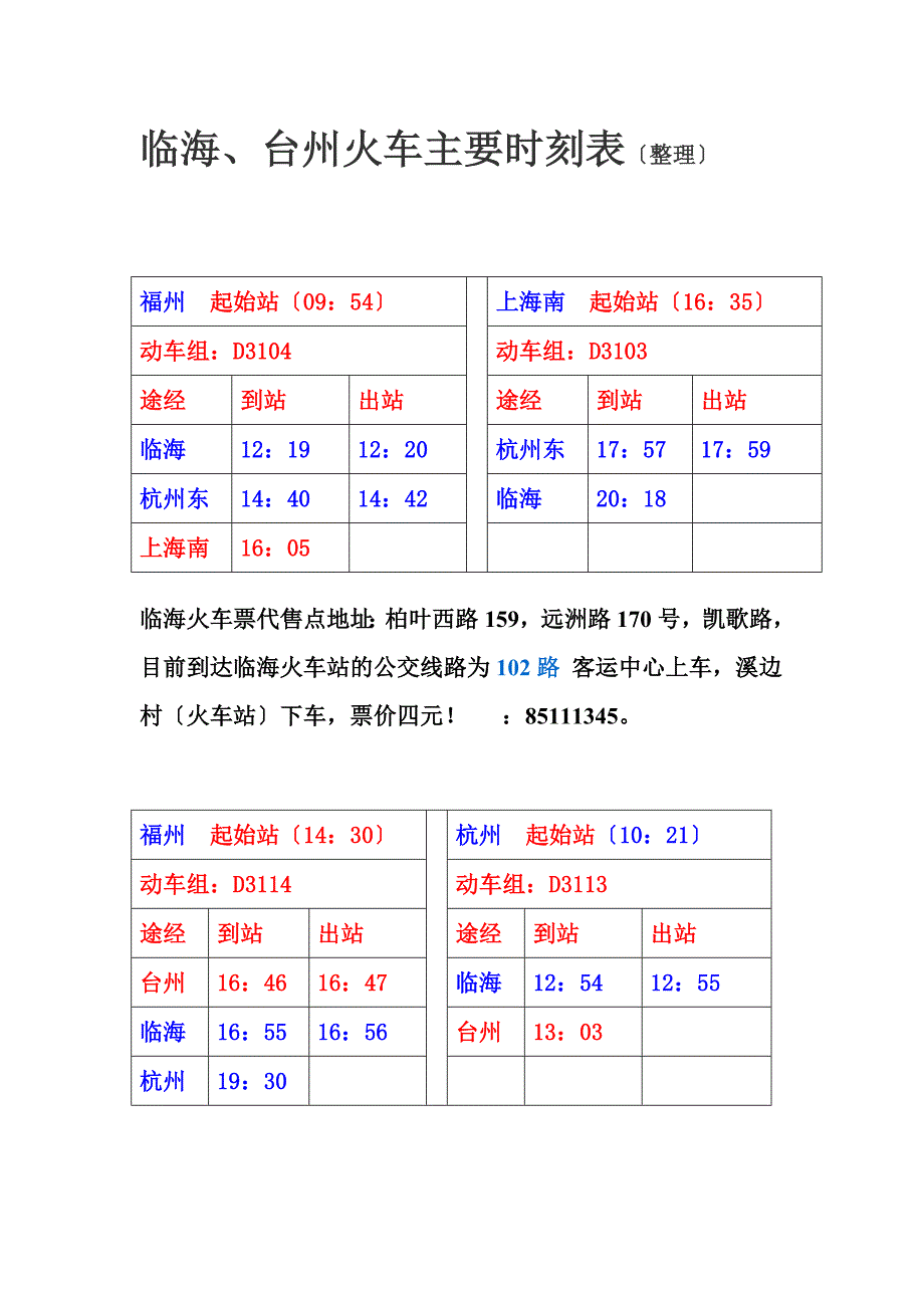 最新临海火车时刻表整理 Word 文档_第2页