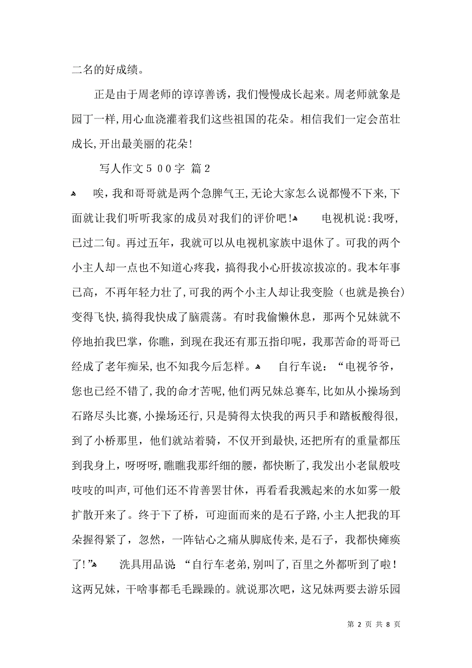 实用的写人作文500字七篇_第2页