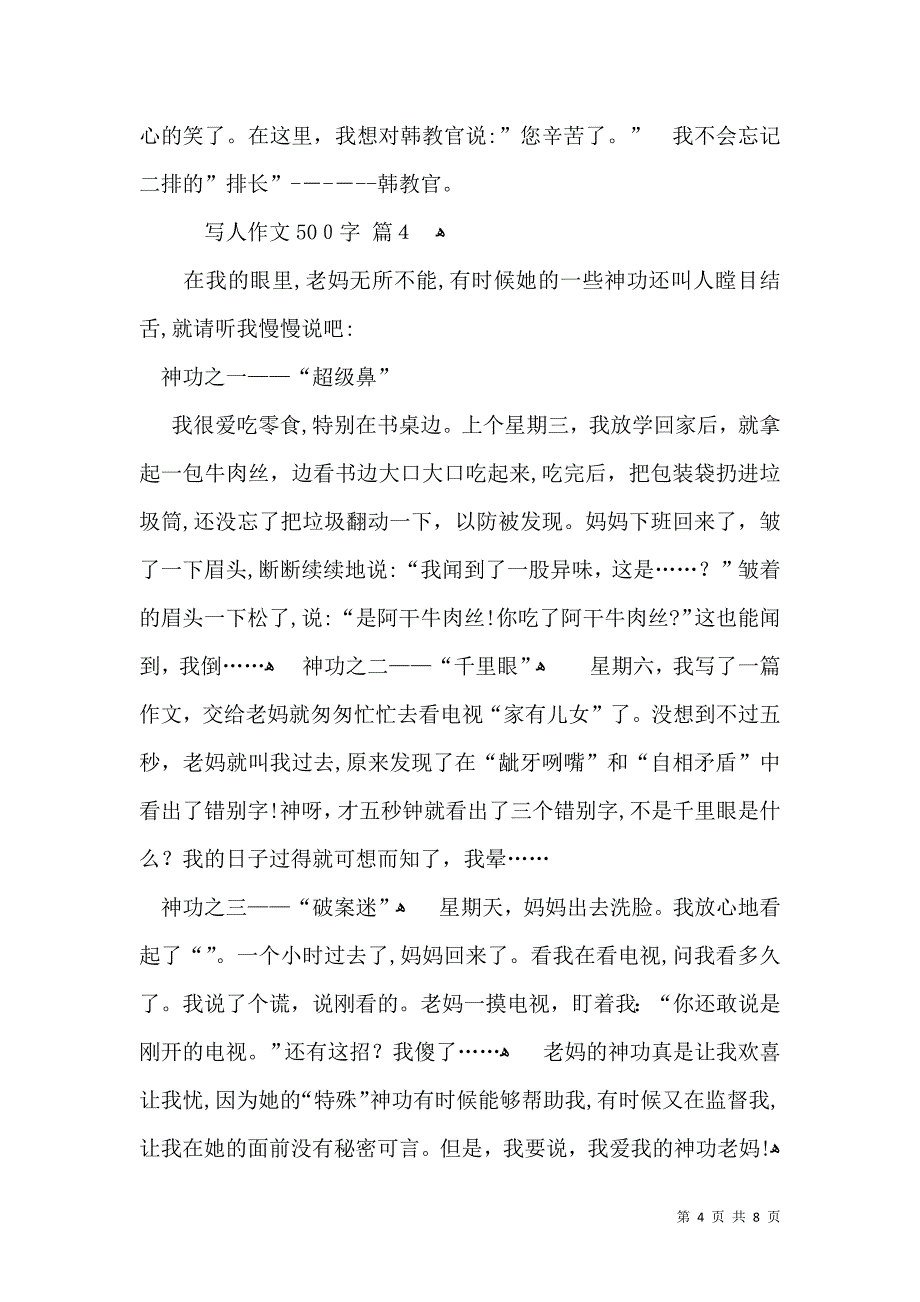 实用的写人作文500字七篇_第4页