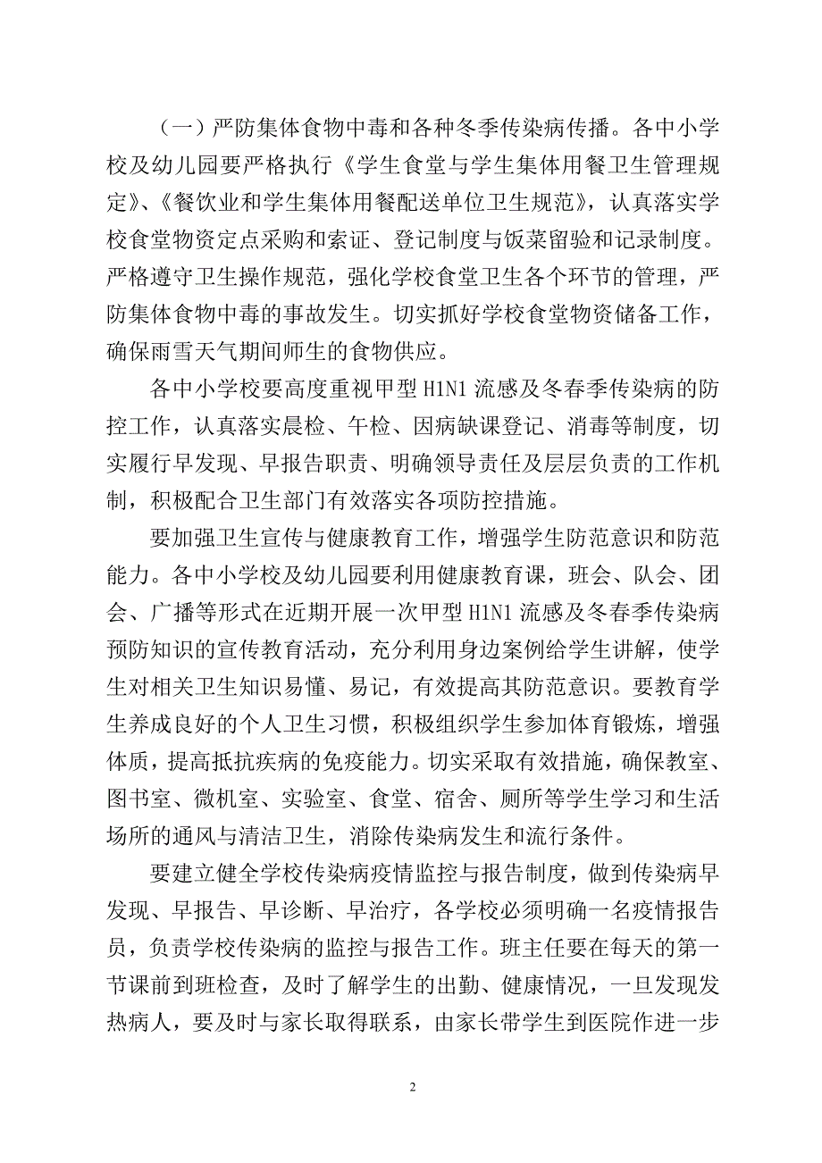 教育系统冬季学校安全工作方案1.doc_第2页