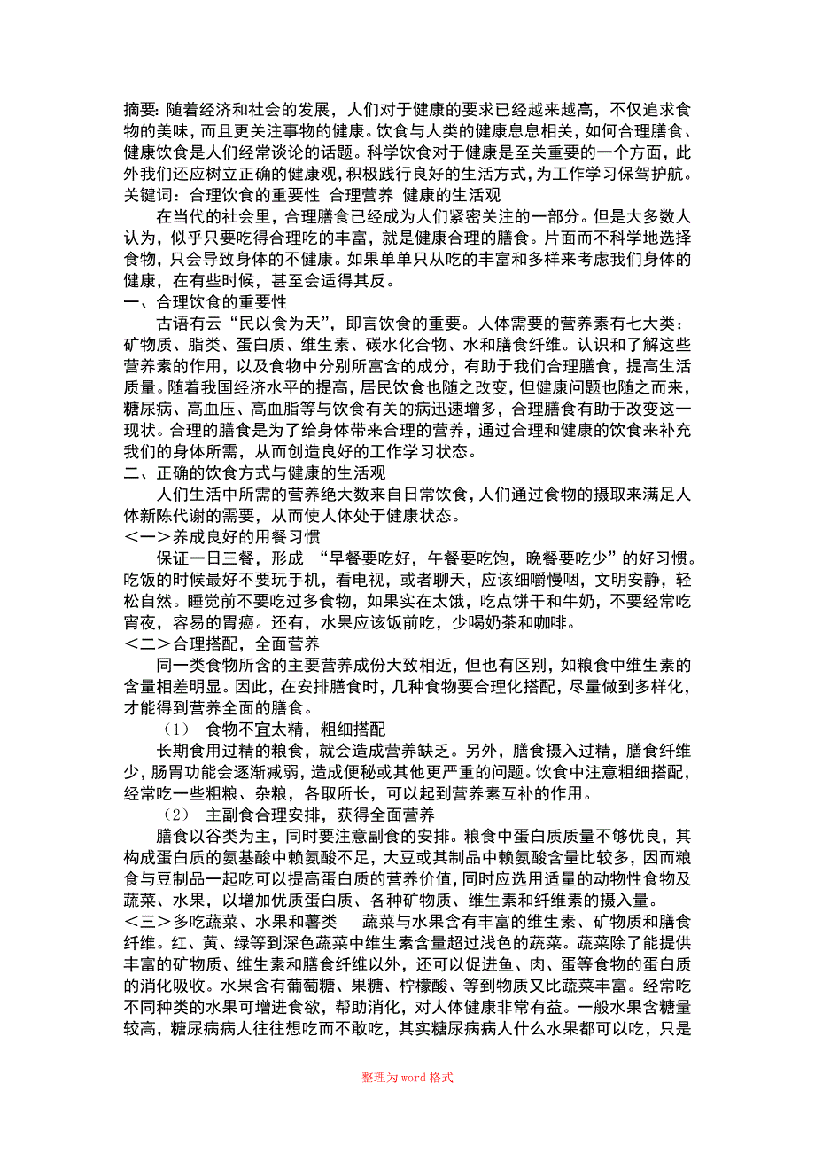 果蔬营养与健康 论文Word版_第2页