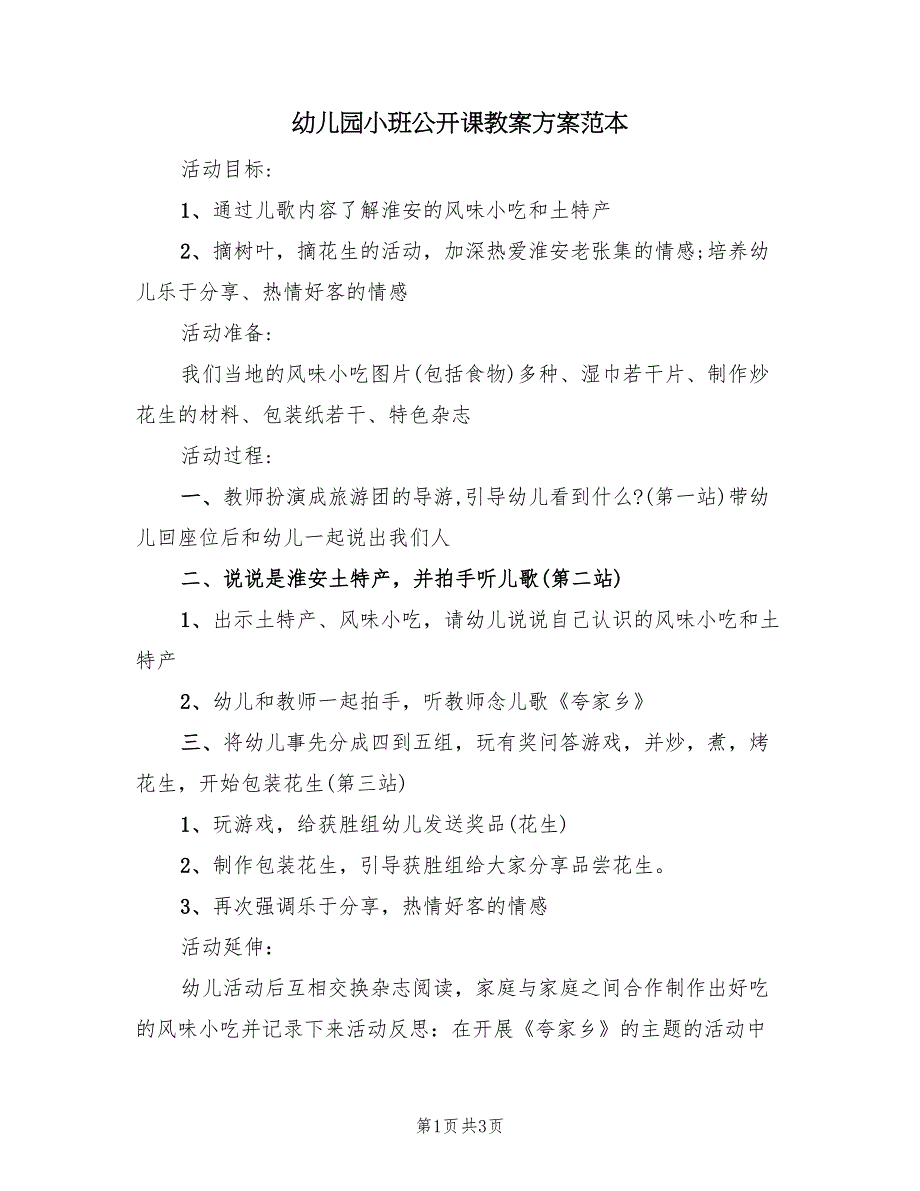 幼儿园小班公开课教案方案范本（二篇）_第1页