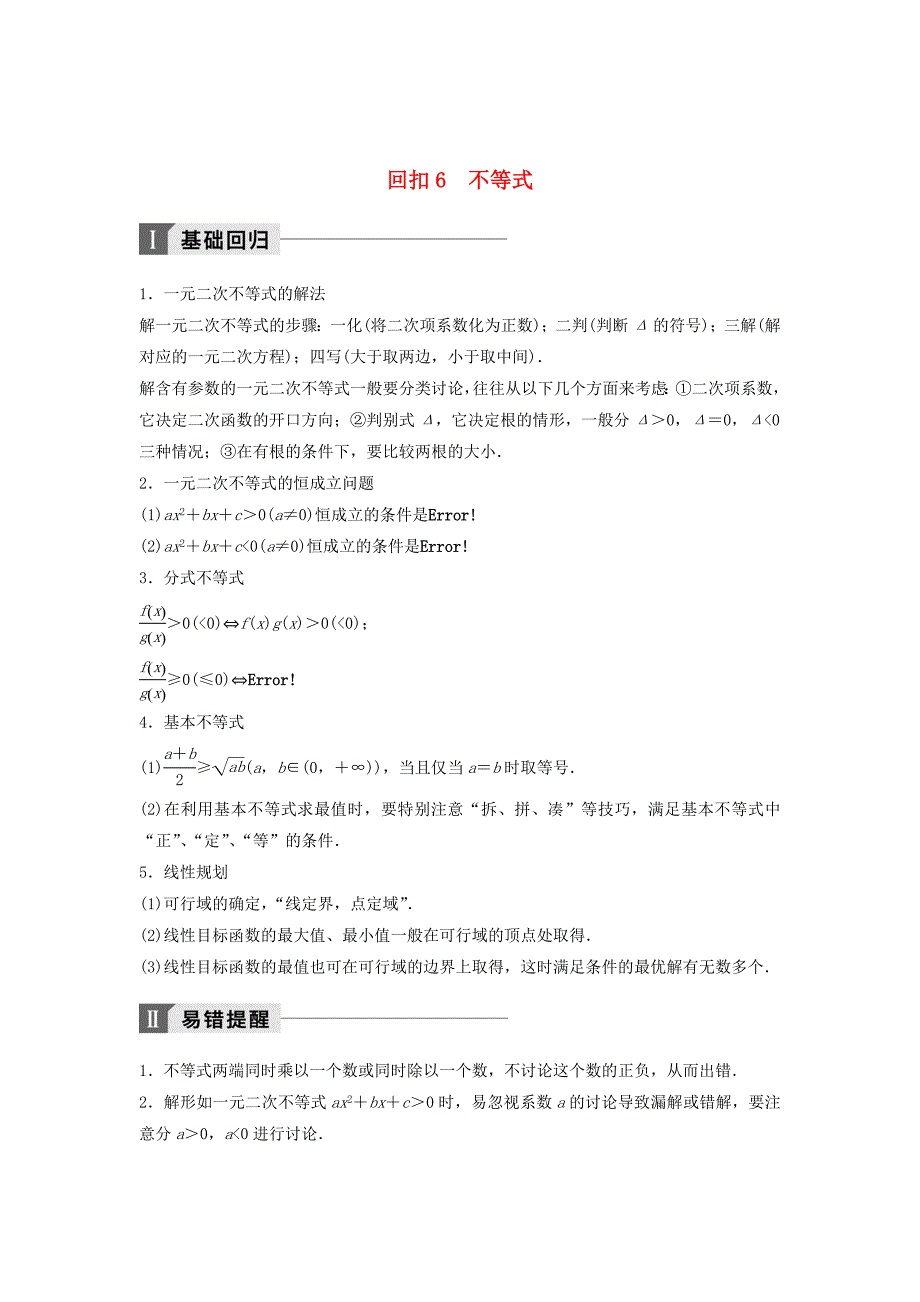 高考数学二轮复习 考前回扣6 不等式讲学案 理_第1页