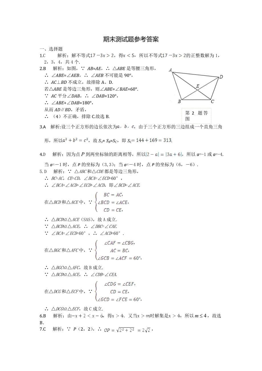 [浙教版]八年级上学期期末测试题含答案_第5页