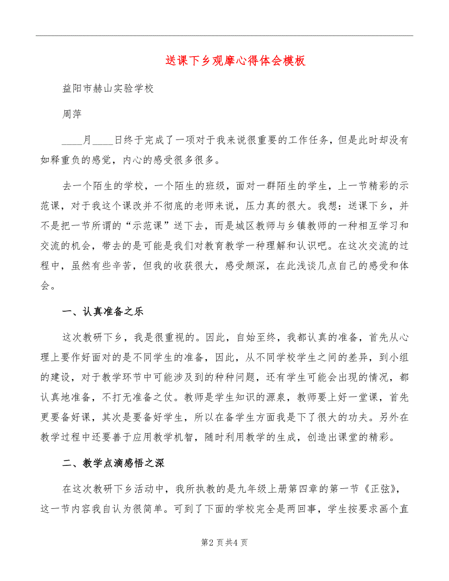 送课下乡观摩心得体会模板_第2页