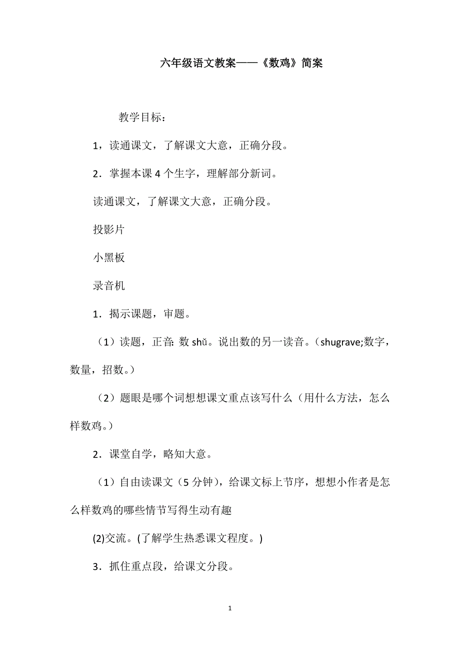 六年级语文教案-《数鸡》简案_第1页