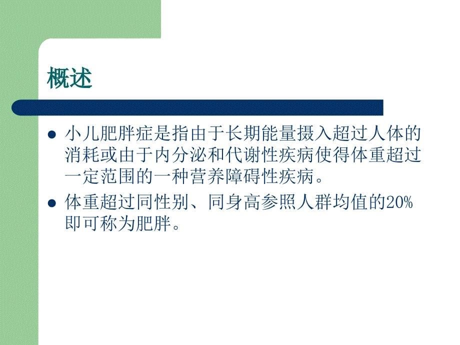 小儿肥胖防治及管理.ppt_第5页