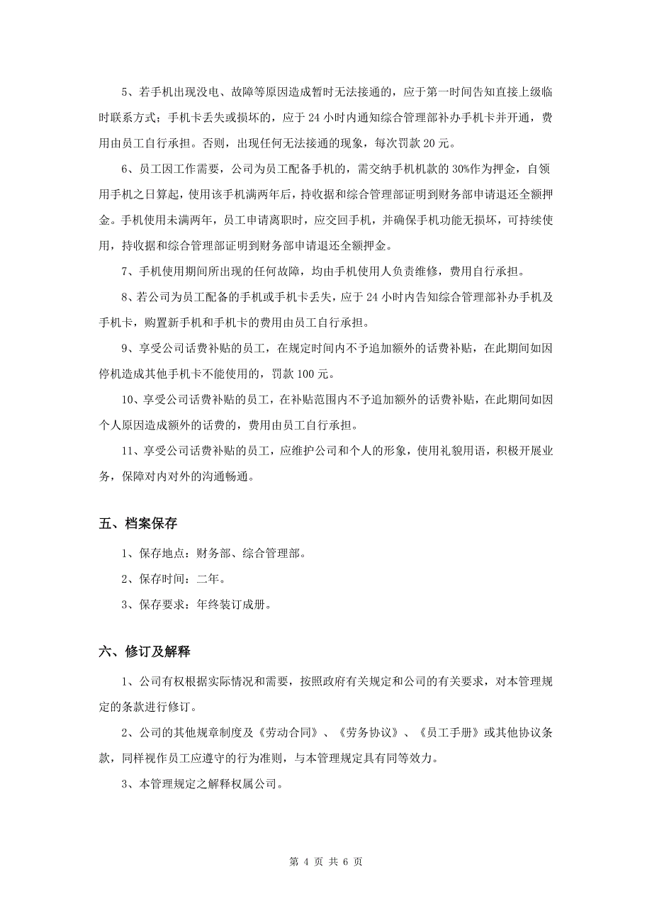 手机配置及手机卡使用管理规定_第4页