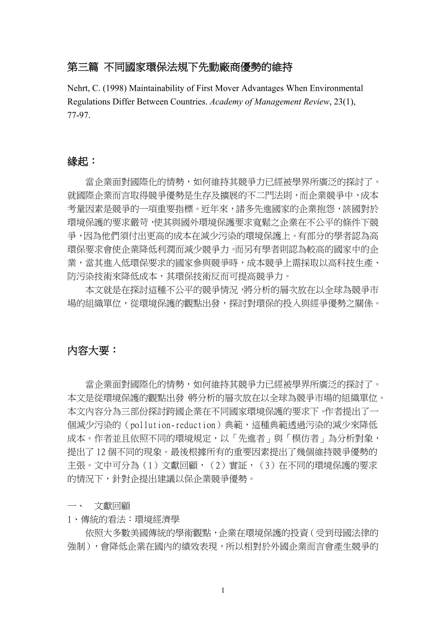 不同国家环保法规下先动厂商优势的维持.doc_第1页