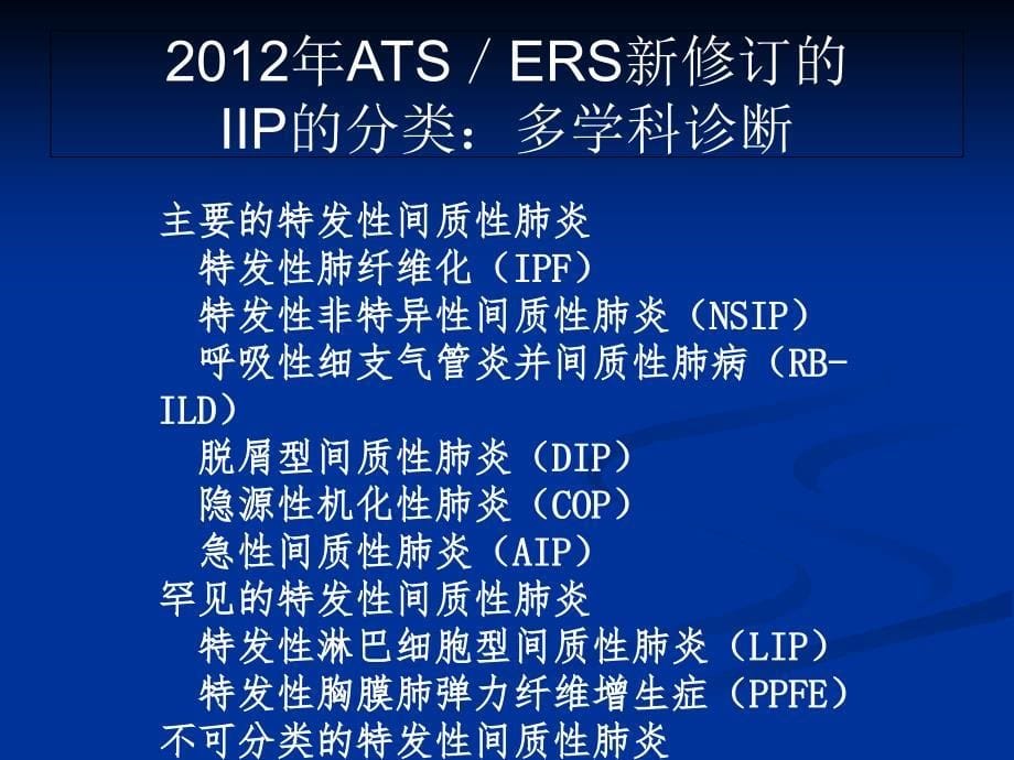 特发性间质性肺炎新分类_第5页