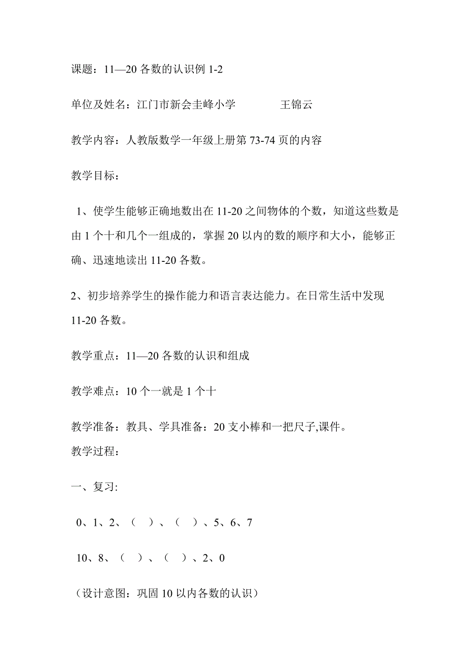 （王锦云）11-20各数的认识例1-2.doc_第1页