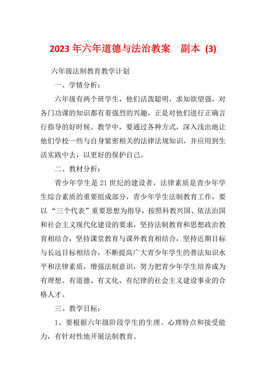 2023年六年道德与法治教案副本 (3)_第1页