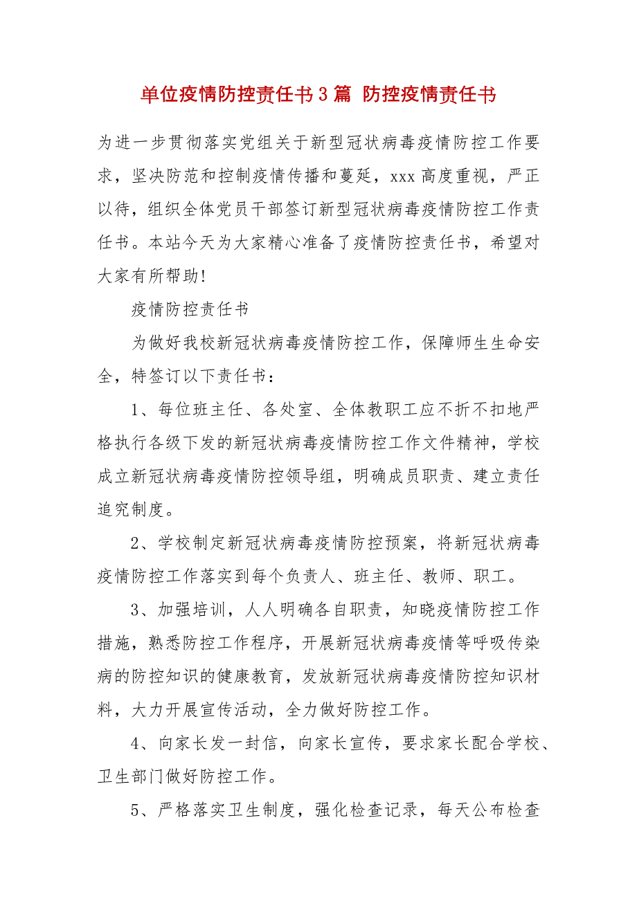 单位疫情防控责任书3篇 防控疫情责任书_第2页