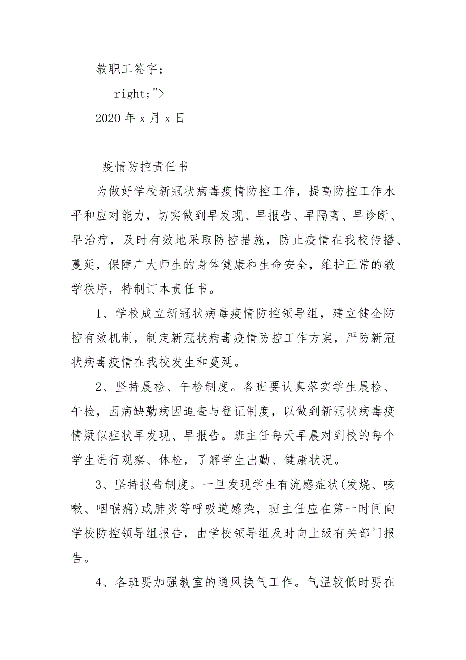 单位疫情防控责任书3篇 防控疫情责任书_第4页