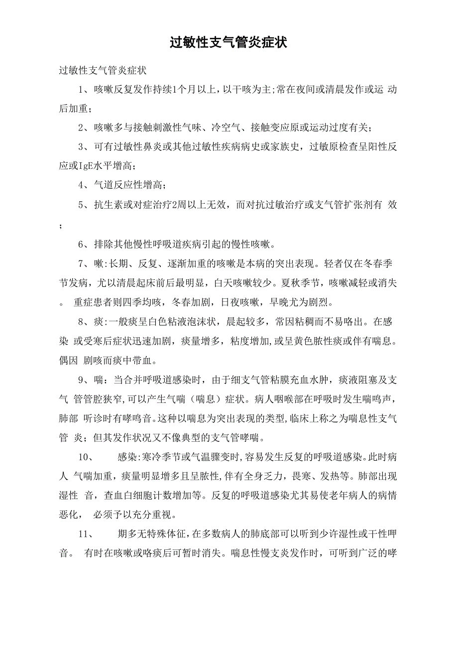 过敏性支气管炎症状_第1页