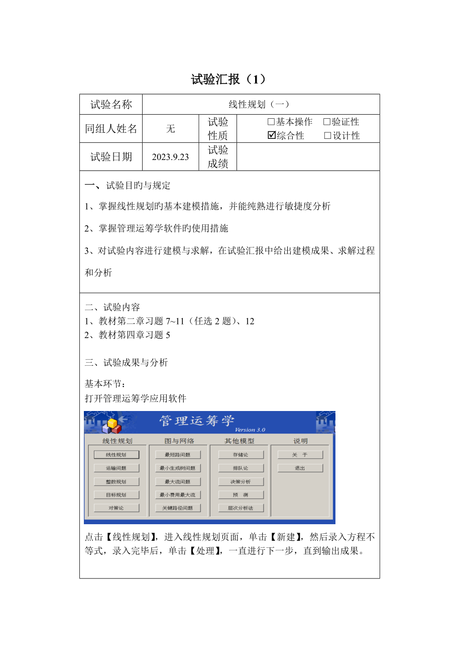 2023年四川师大管理运筹学实验报告.doc_第2页