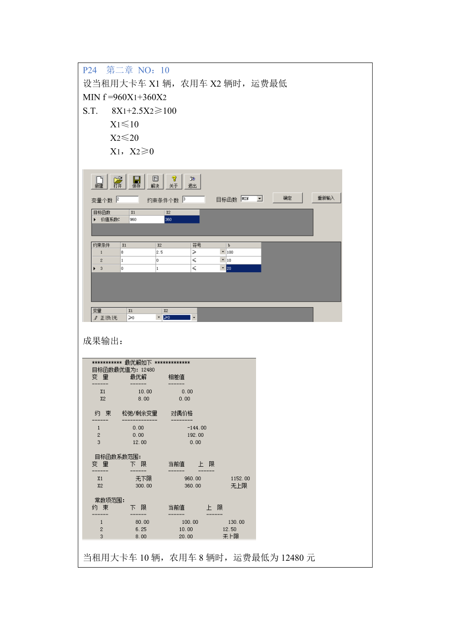 2023年四川师大管理运筹学实验报告.doc_第4页