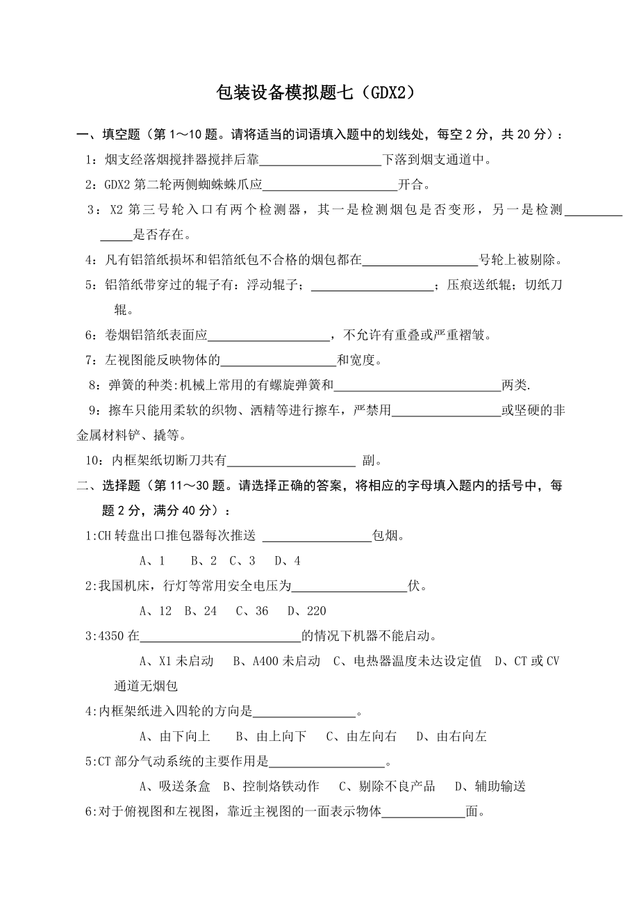 GDX2包装设备模拟题及答案_第1页