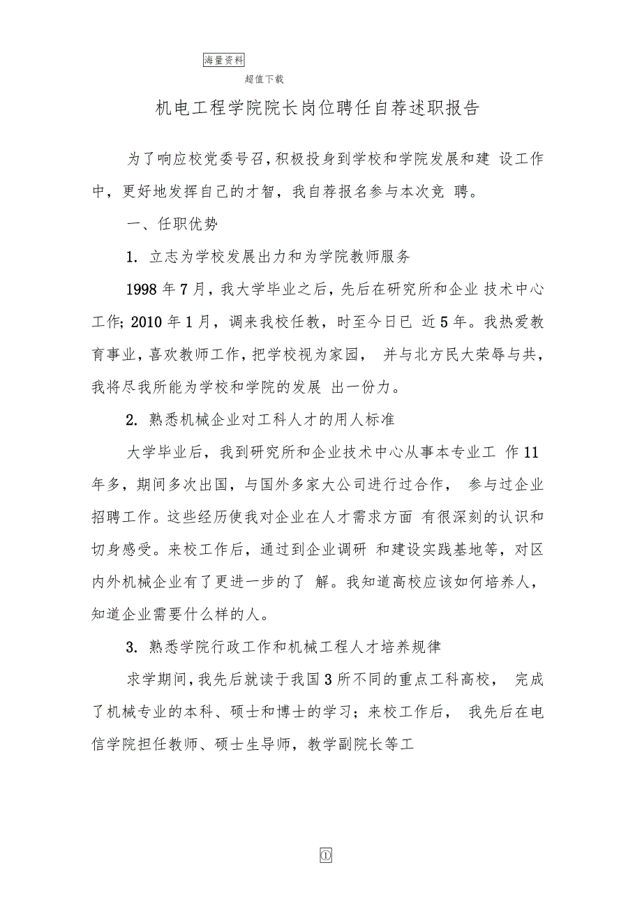 机电工程学院院长岗位聘任自荐述职报告_第1页