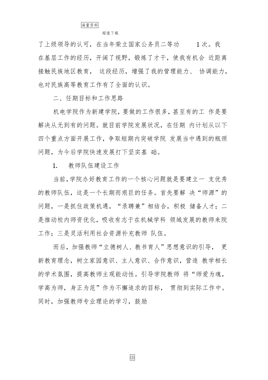 机电工程学院院长岗位聘任自荐述职报告_第3页